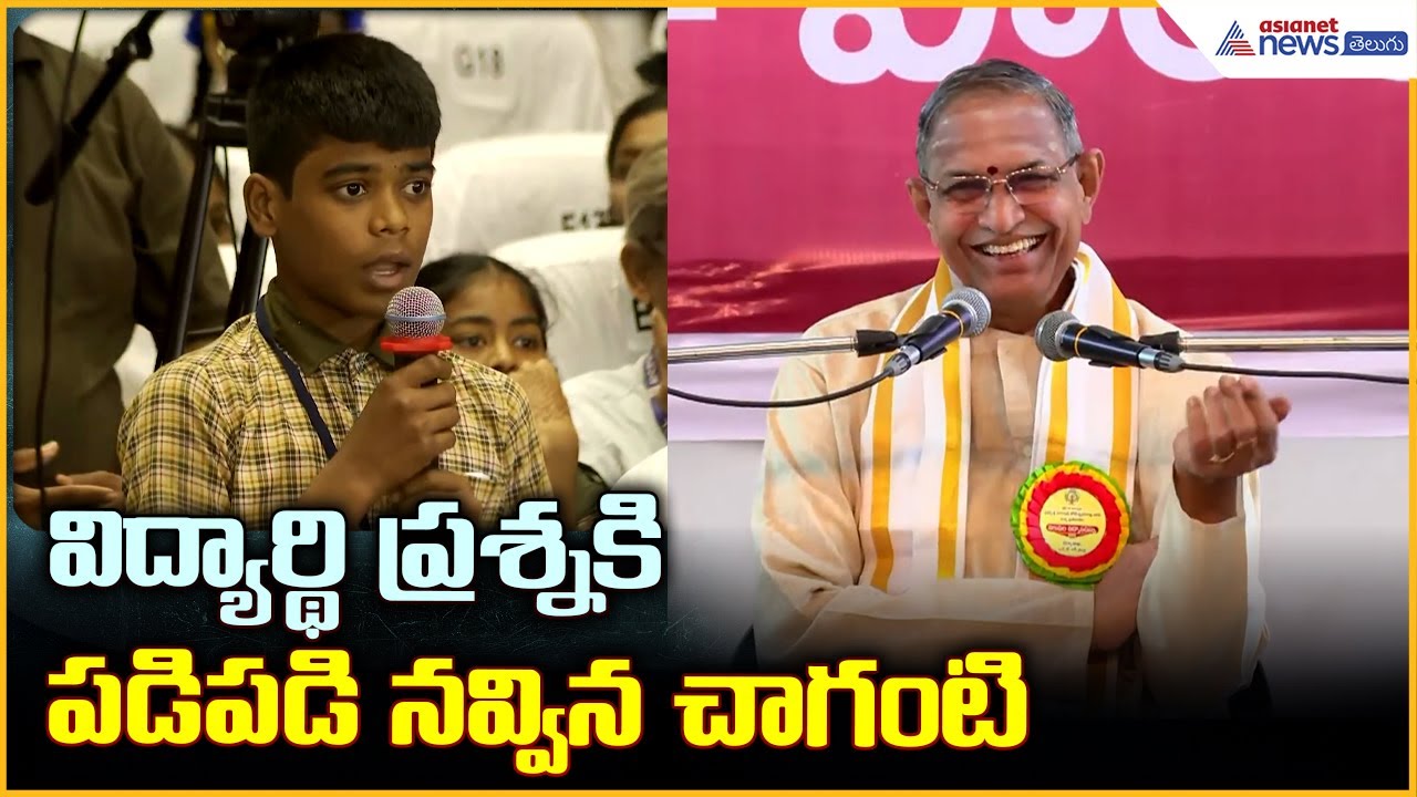 Chaganti Koteshwara Rao: విద్యార్థి ప్రశ్నకి పడి పడి నవ్విన చాగంటి | Asianet News Telugu