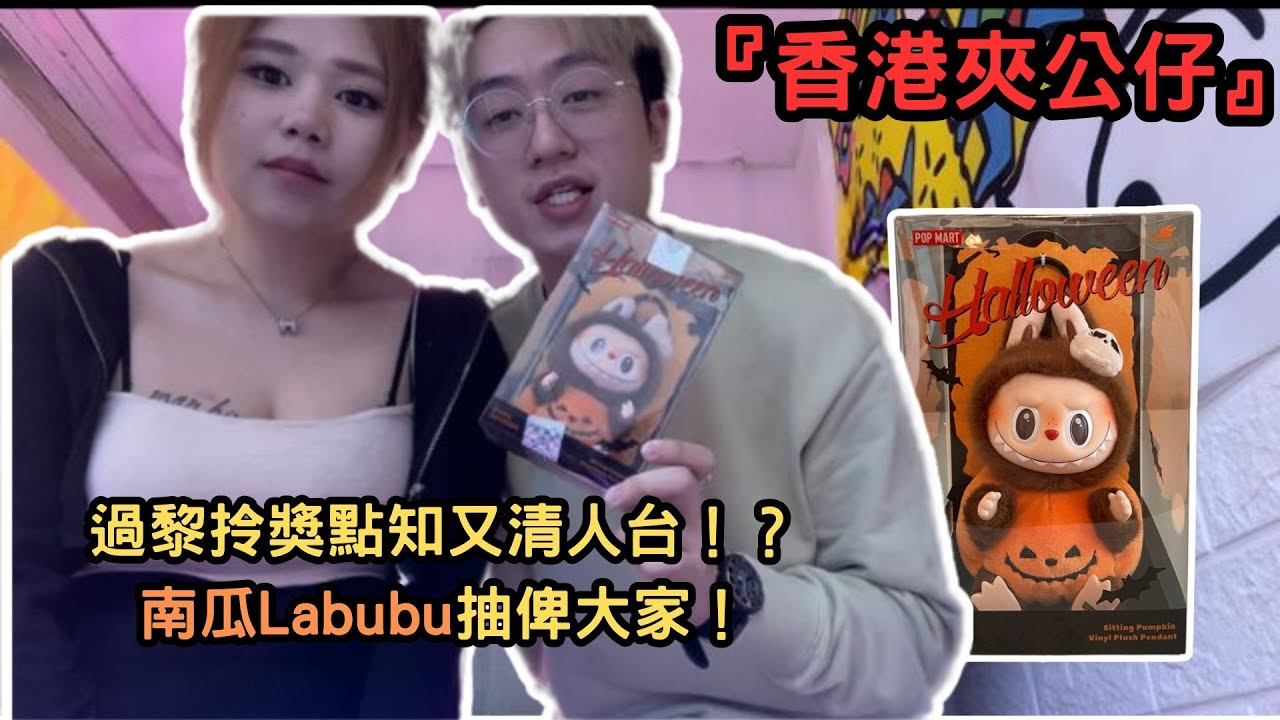 『香港夾公仔』過嚟拎獎點知又清人台！？南瓜Labubu抽俾大家！