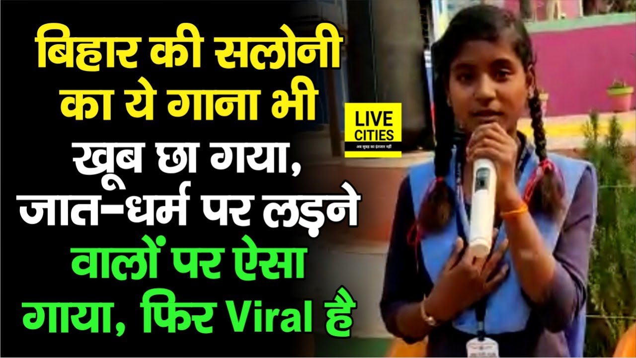 Bihar के Rohtas की Saloni का ये वाला गाना भी Viral, जात-धर्म पर लड़ने वाले सुन लें, ऐसा गाया..