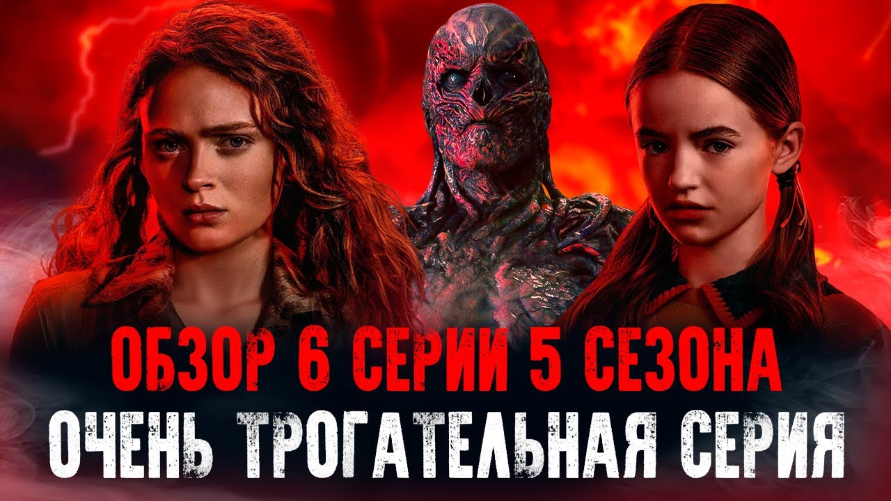 ОБЗОР 6 СЕРИИ 5 СЕЗОНА ОЧЕНЬ СТРАННЫЕ ДЕЛА: ОЧЕНЬ ТРОГАТЕЛЬНАЯ СЕРИЯ!
