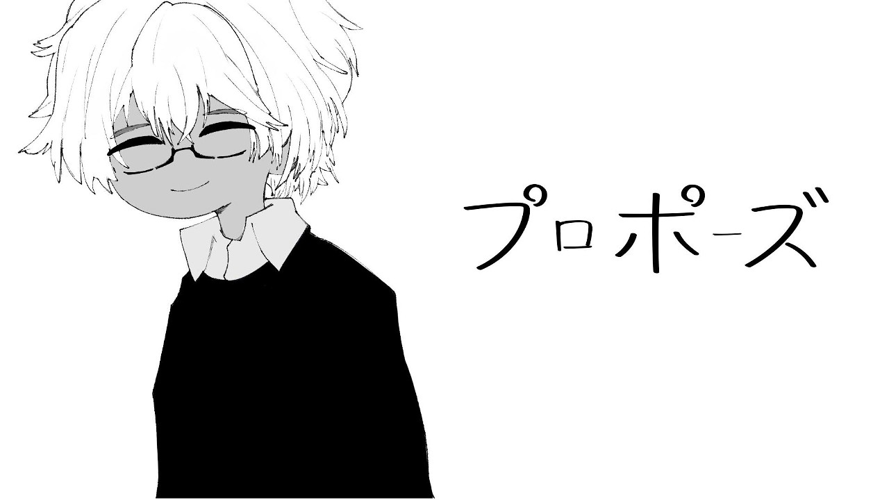 Propose/ なとり cover by Fukurō Ui
