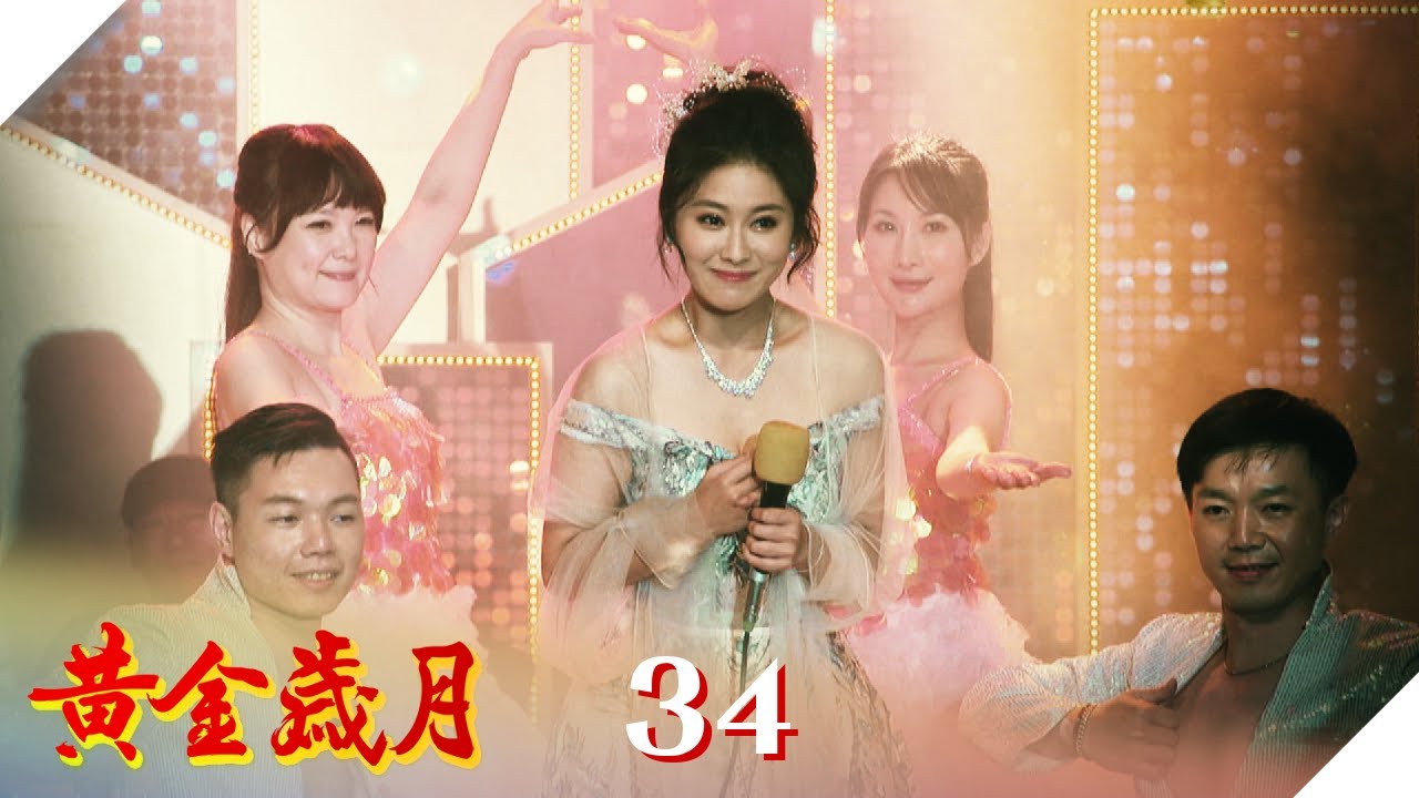 黃金歲月 EP34 采苓代父母登台 驚豔全場｜Golden Years