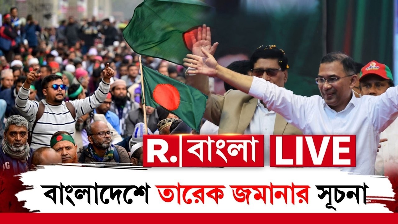 Bangladesh Election 2026 LIVE | বাংলাদেশে তারেক জমানার সূচনা, বিপুল জয়ে উচ্ছ্বসিত খালেদা জিয়ার দল