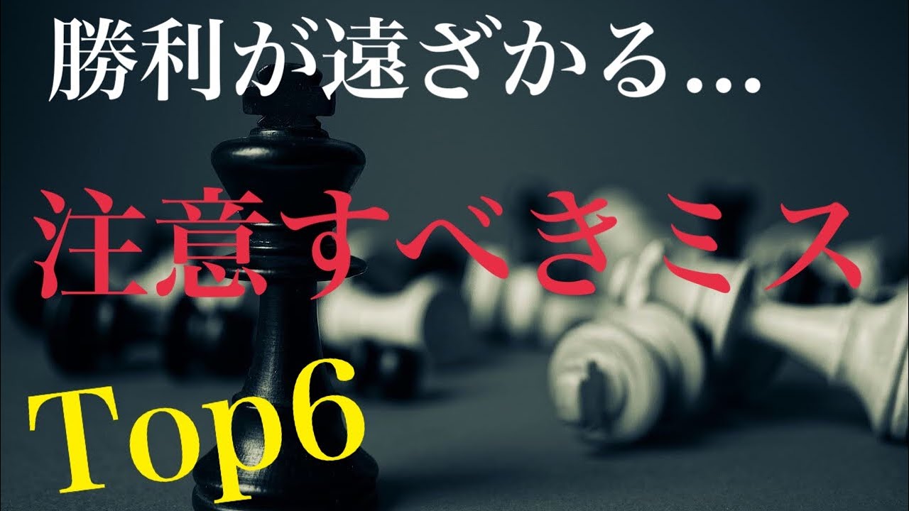 チェス初心者がやりがちなミスTop6【チェス】