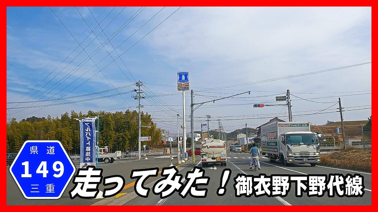 【車載動画】三重県道149号御衣野下野代線走ってみた！
