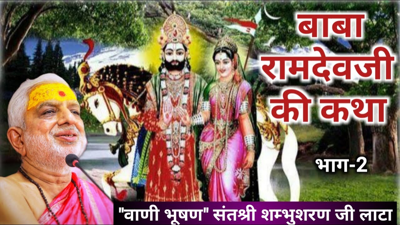 Live भाग -2 || बाबा रामदेवजी की कथा || संतश्री शम्भुशरण  जी लाटा || जलपाईगुड़ी (W.B) || 24/08/2022