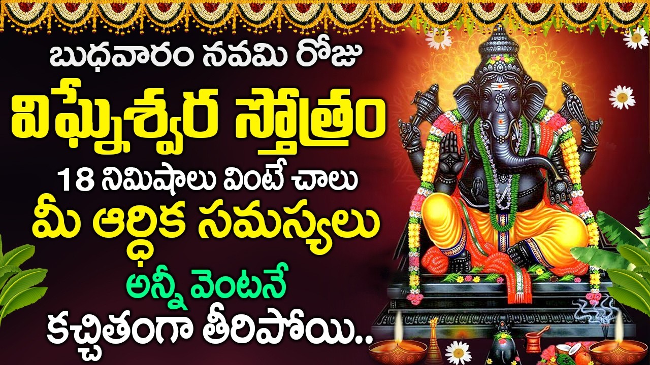 బుధవారం రోజు విఘ్నేశ్వర స్తోత్రం వింటే మీ ఆర్ధిక సమస్యలు అన్నీ వెంటనే పోతాయి | Vigneshwara Stotram