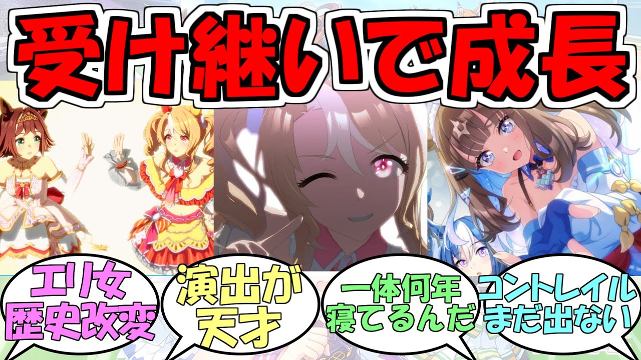 『メインストーリー2部後編』に対するみんなの反応【ウマ娘プリティーダービー】