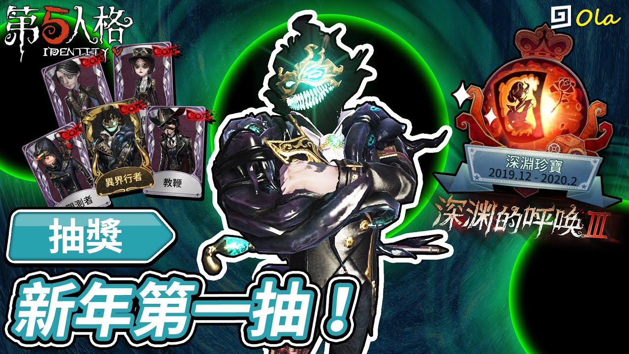 【第五人格】🎭抽獎：新年第一抽！【歐拉】Identity V