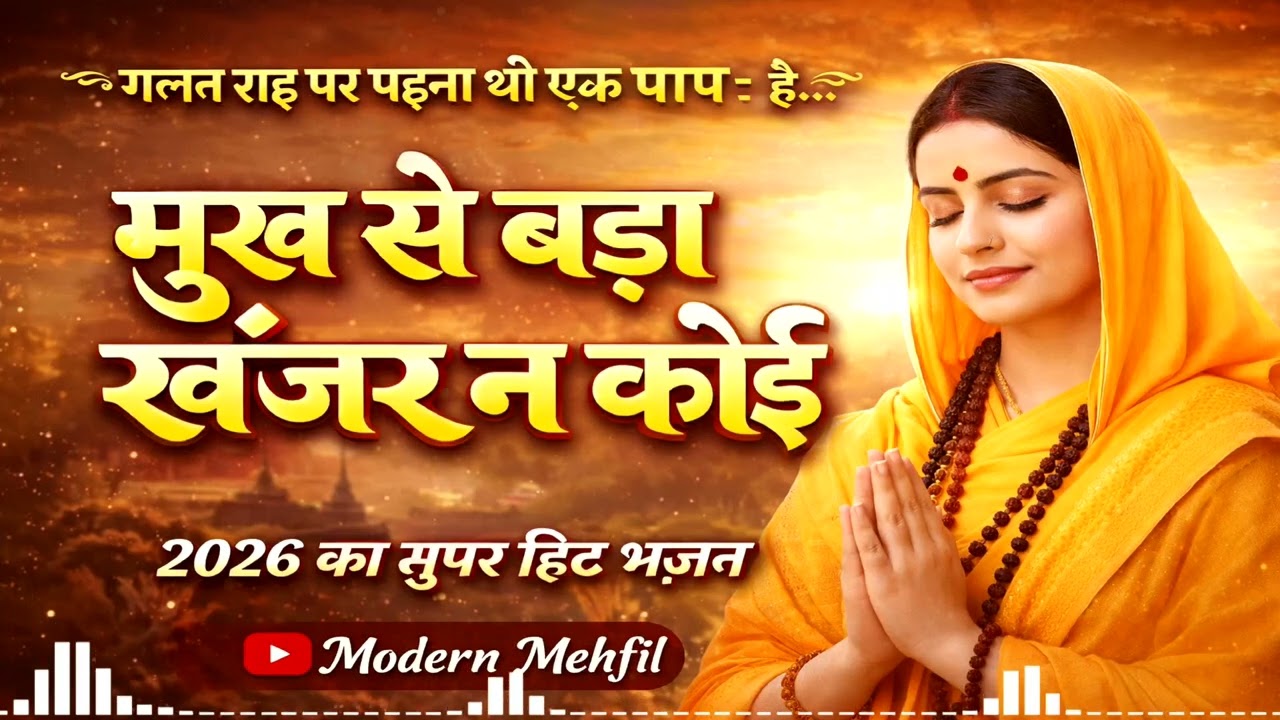 #trending | मुख से बड़ा खंजरत कोई | 2026 का सुपरहिट भजन | Kabir Das Ji Bhajan | Mind Relaxing Bhajan