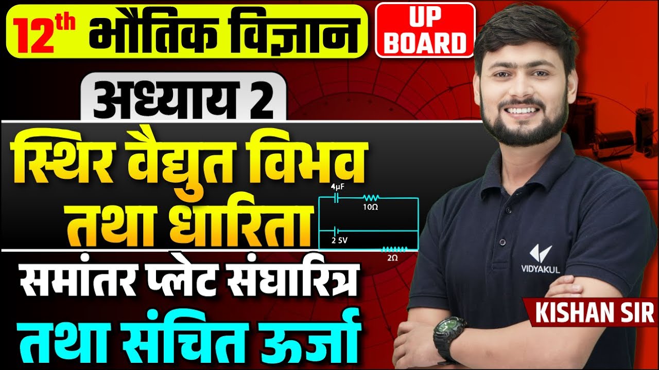 समांतर प्लेट संधारित्र तथा संचित ऊर्जा | Class 12th Physics Chapter 2 स्थिरवैद्युत विभव तथा धारिता