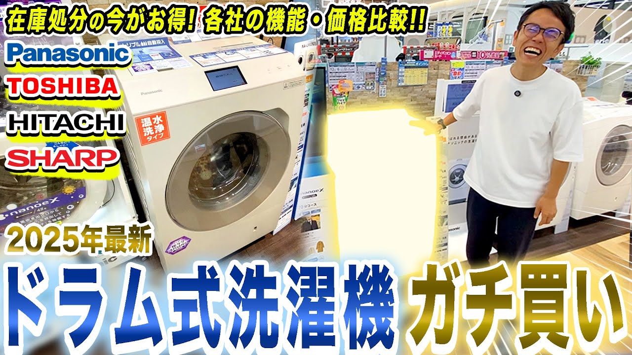 【ガチ買い】最新のドラム式洗濯機！各社のおすすめ機能と価格を比較して市川ガチ購入！【ドラム式洗濯機 おすすめ】