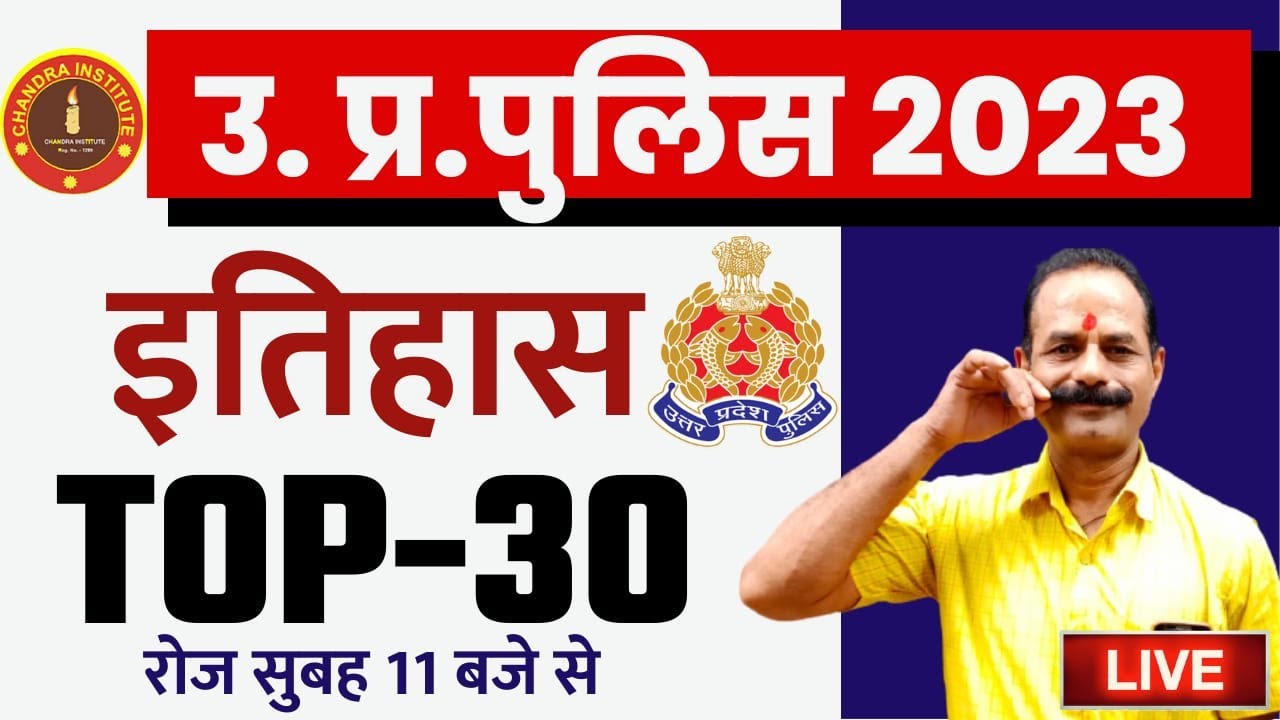 UP Police Constable HISTORY | UP Police History Practice set Top 30 #4 | up police history 2023