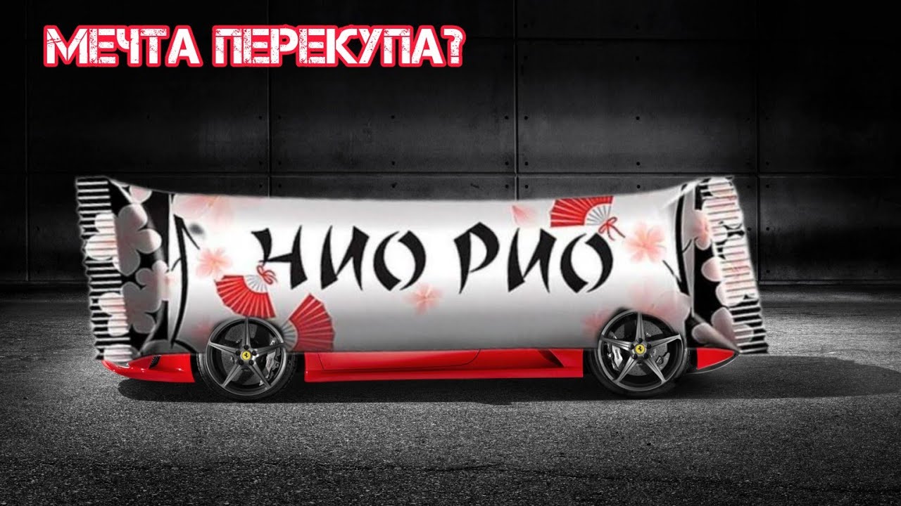 Идеал для перекупа или типичный висяк? ХОЧУАЛЛРОАД - 9 серия, Kia Rio 2