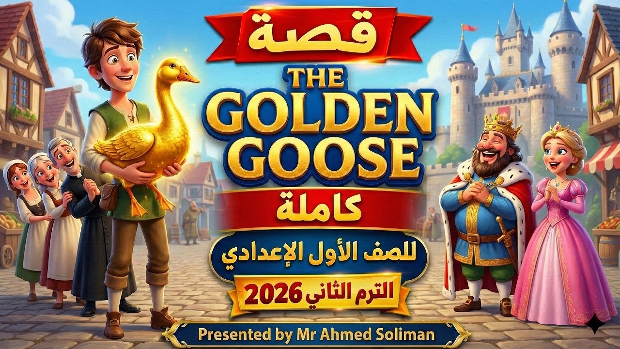 قصة The Golden Goose أولى إعدادي ترم تاني 2026 | القصة كاملة