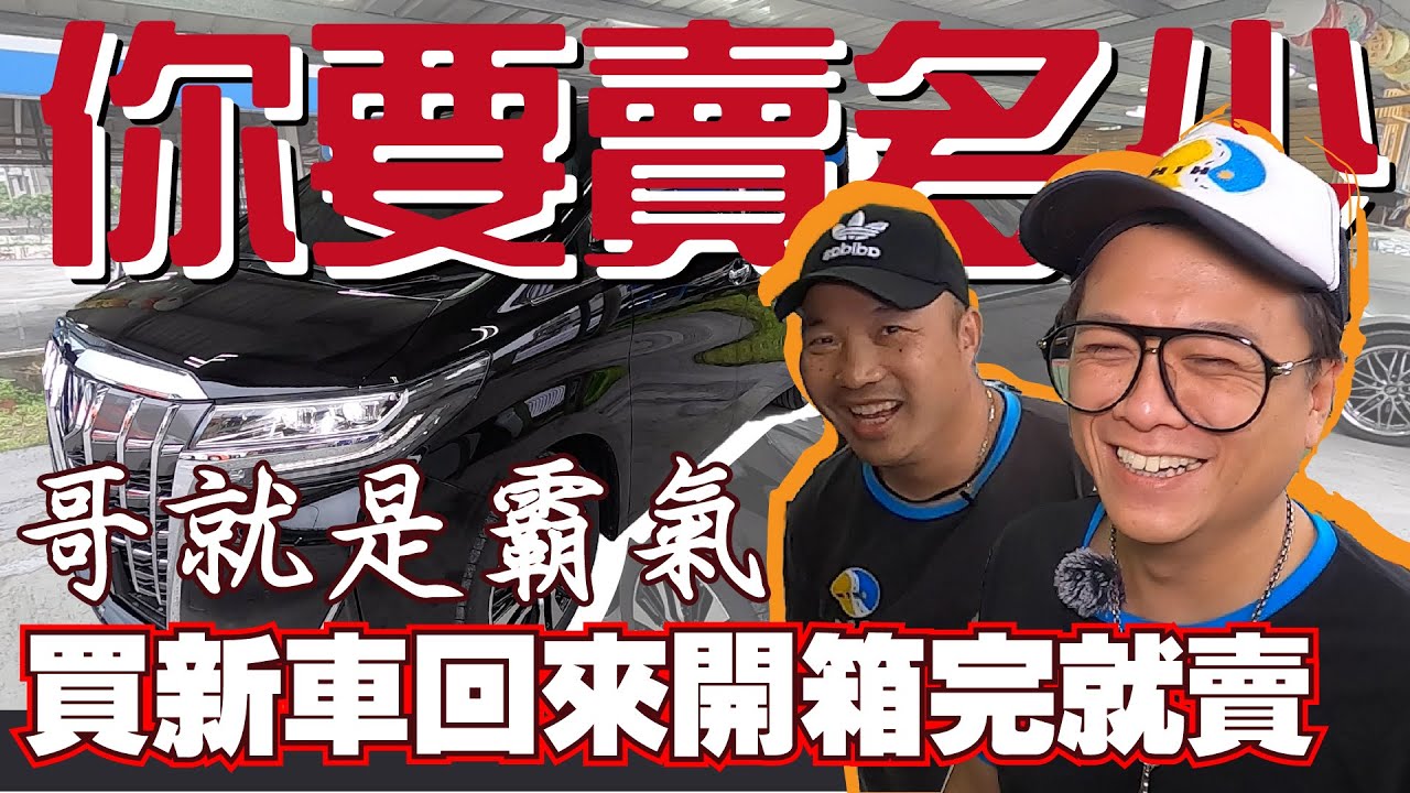 【你要賣多少EP13】2020年 270萬的Alphard 落地折多少?史上最新中古車上線了!!