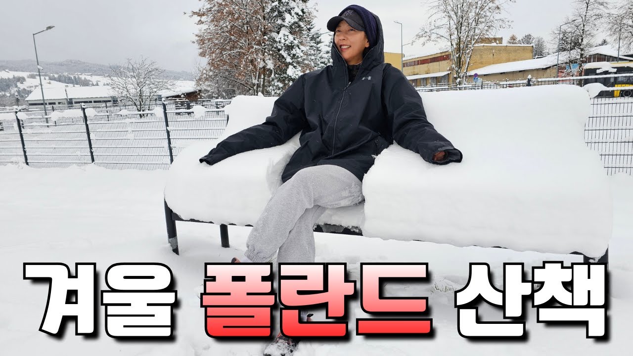 기타 소리와 함께하는 겨울 폴란드 산책 (feat. 부서진 변기 커버)