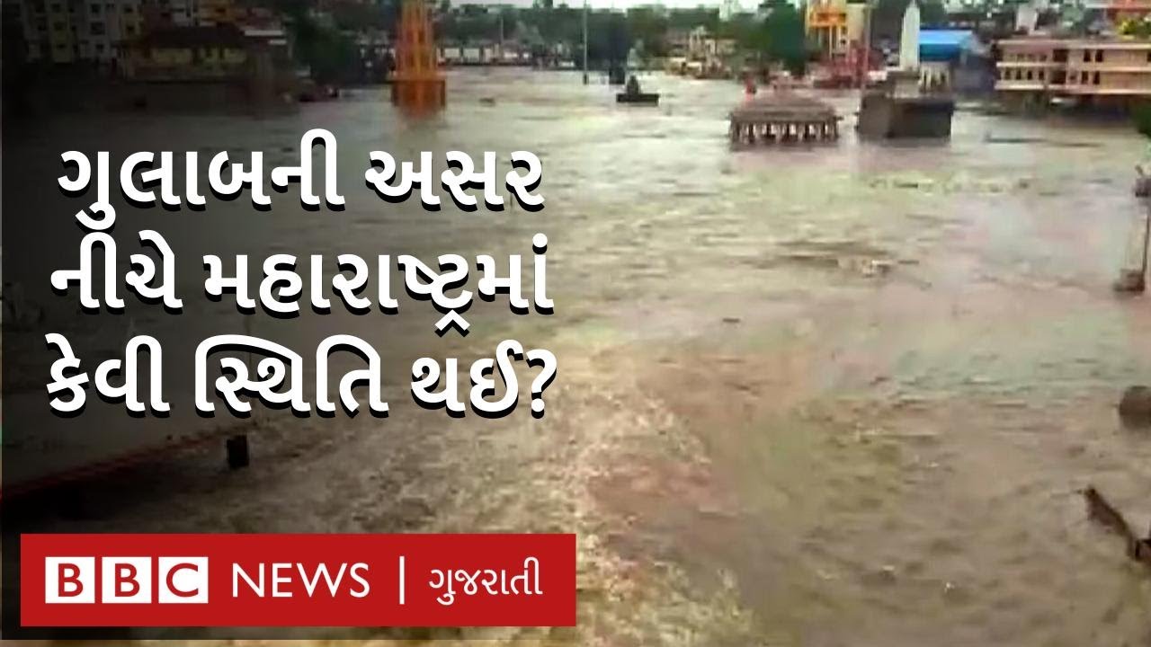 Gulab cyclone: ગુલાબ વાવાઝોડાની અસર હેઠળ મહારાષ્ટ્રમાં પૂર, ભારે વરસાદ