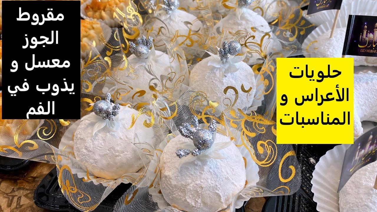 Makrout el jouz //DZ//مقروط الجوز معسل حتى القلب حلوة جزائرية