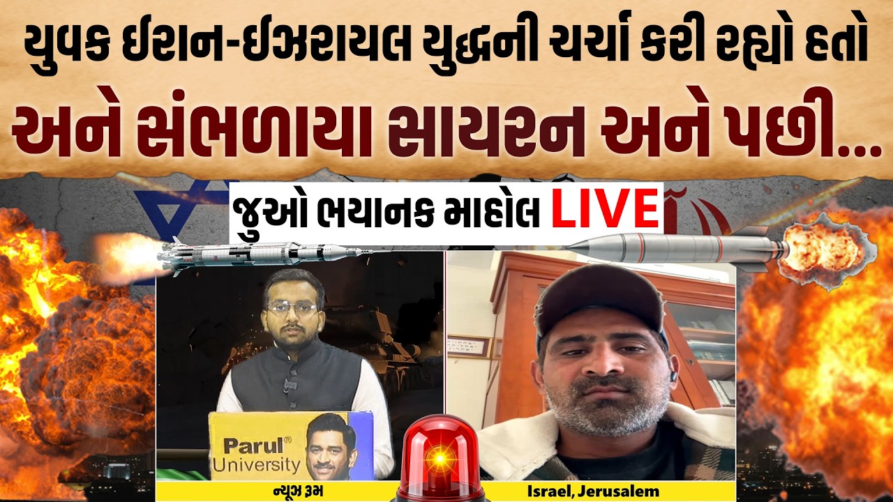 ઈરાન-ઈઝરાયલના યુદ્વધ વચ્ચે Israel ના jerusalem શહેરમાં રહેતા યુવકે બતાવી ભયાનક સ્થિતિ