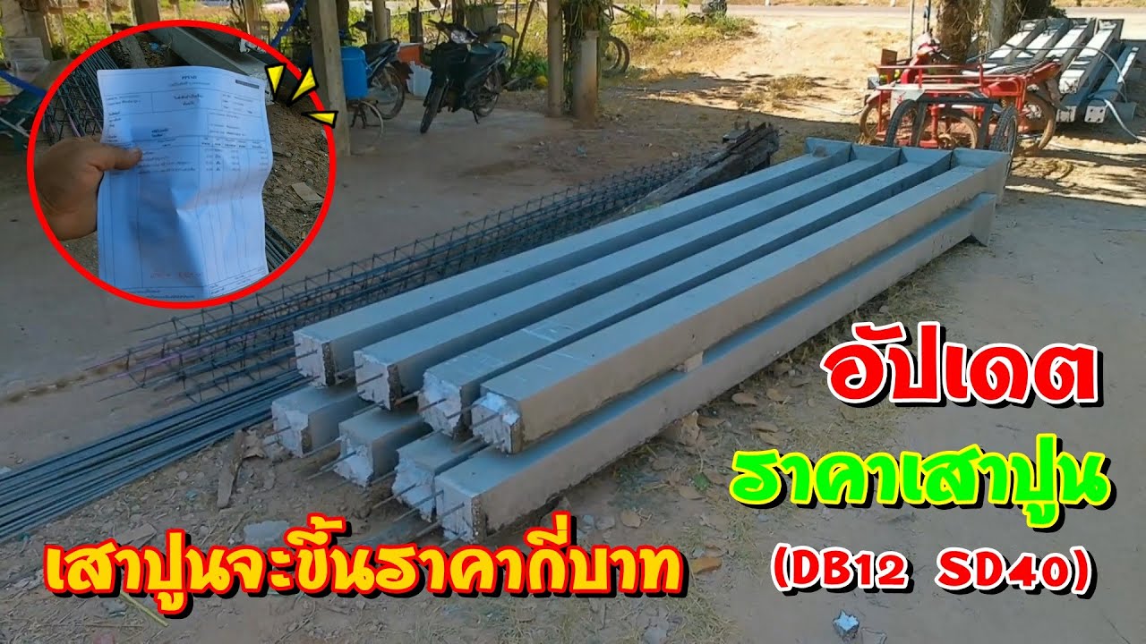 รีวิวเสาปูนหน้า6 ความยาว4.00เมตรเหล็กข้ออ้อย(DB12 SD30)ราคากี่บาทแล้ว??