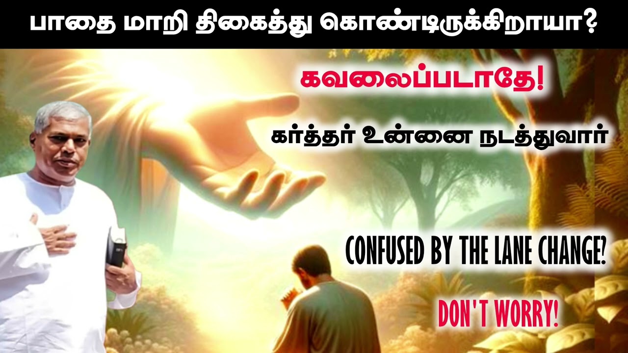 பாதை மாறி திகைத்து கொண்டிருக்கிறாயா? | Tpm messages | pastor durai