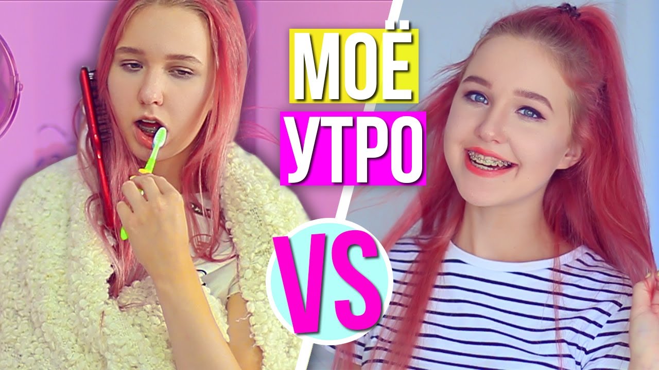 МОЁ УТРО: ОЖИДАНИЕ vs РЕАЛЬНОСТЬ