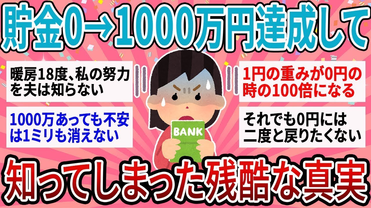 【有益】【人生激変】貯金0と1000万では「世界がこう変わる」ｗ 貧乏を抜け出した主婦が、達成して初めて気づいた残酷な真実【ガルちゃん】