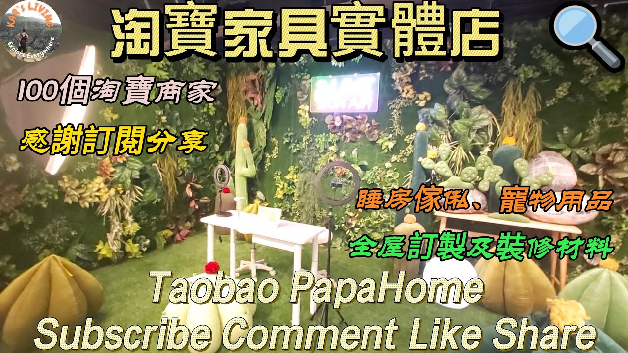 淘寶家具實體店│Taobao PapaHome│100個淘寶商家│睡房傢俬、寵物用品│全屋訂製及裝修材料│100 sellers│Bedroom Furniture  @KarLiving