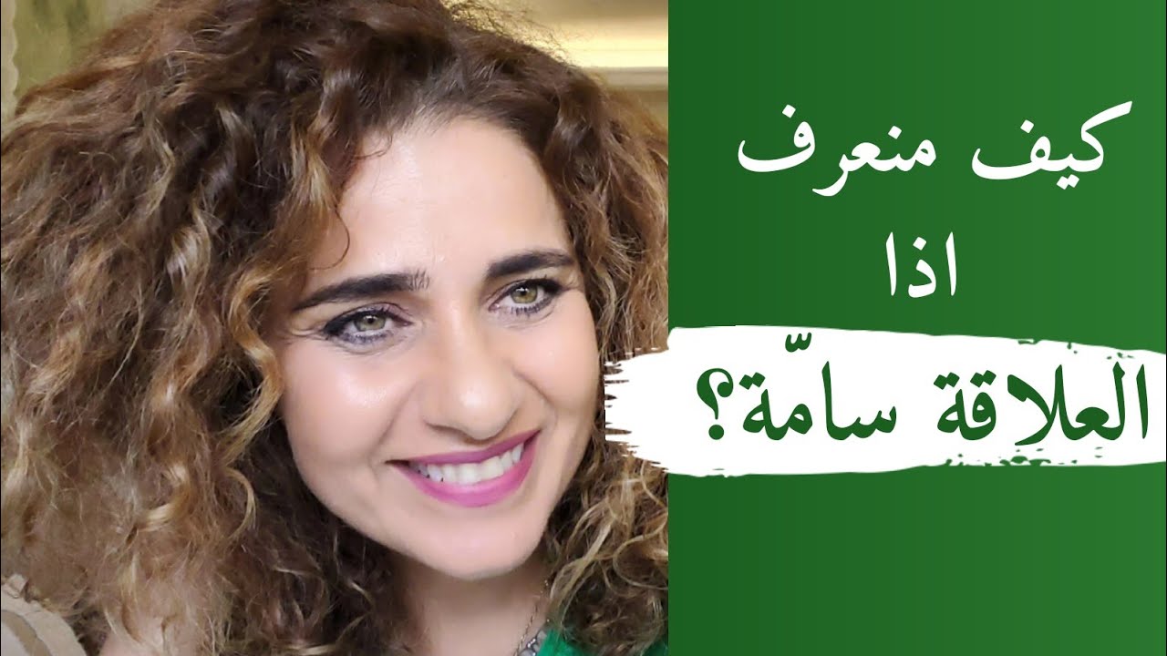 كيف بعرف اذا انا مع شخص نرجسي ؟ How to Recognise a Toxic Relationship