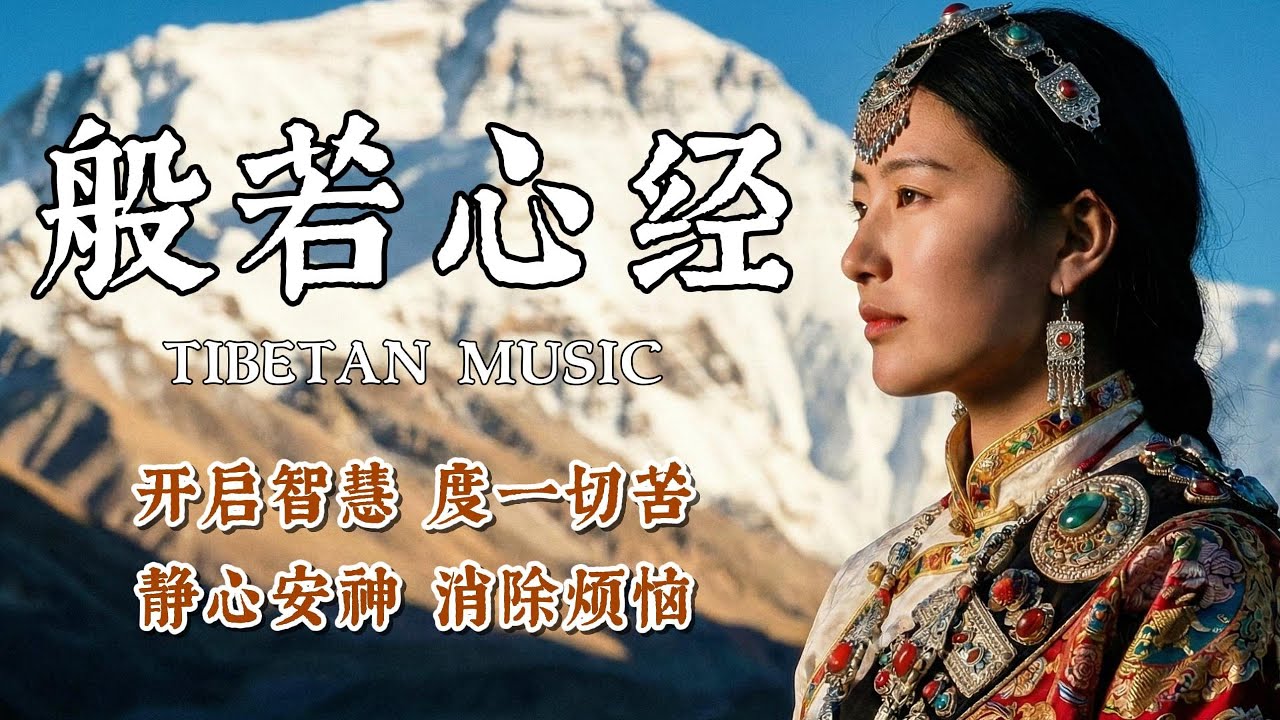 【100%無廣告】西藏梵音療愈🎧 最好聽的《般若心經》誦經歌曲｜靜心安神 消除煩惱｜般若波羅蜜多心經｜聽完內心無比平靜