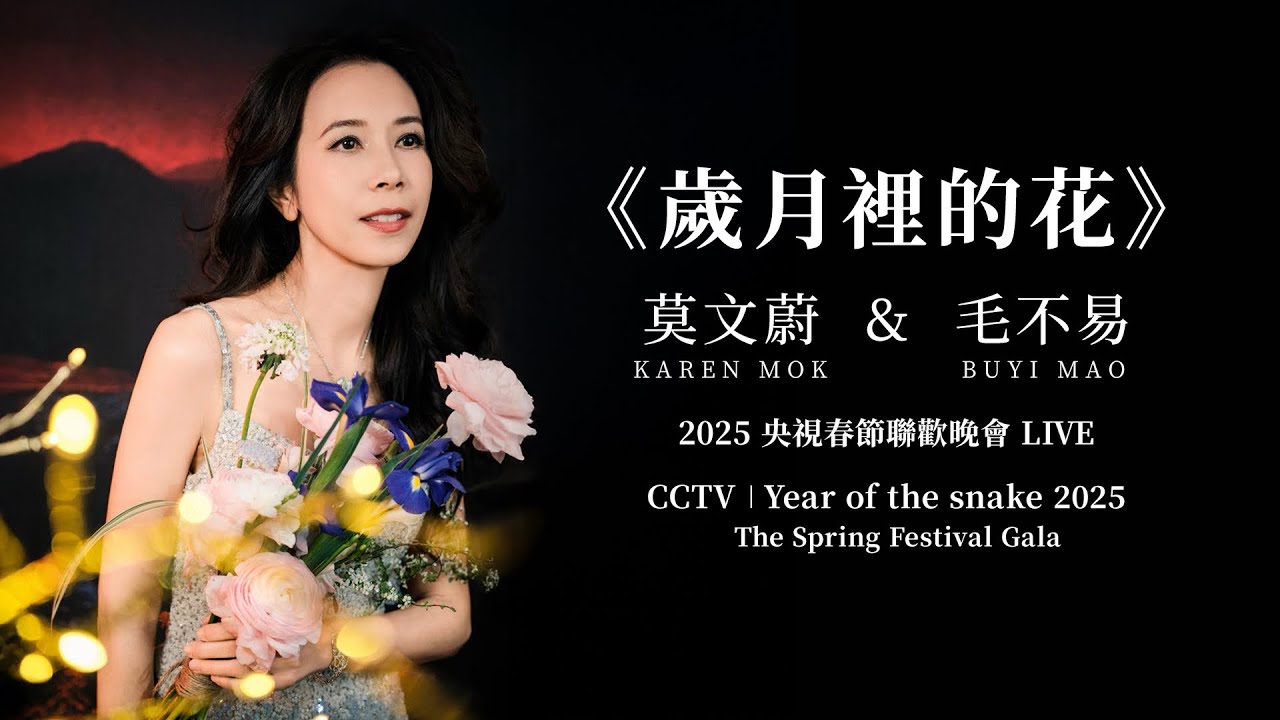 莫文蔚 Karen Mok & 毛不易Mao Buyi《歲月裏的花》【LIVE】央視春晚 2025