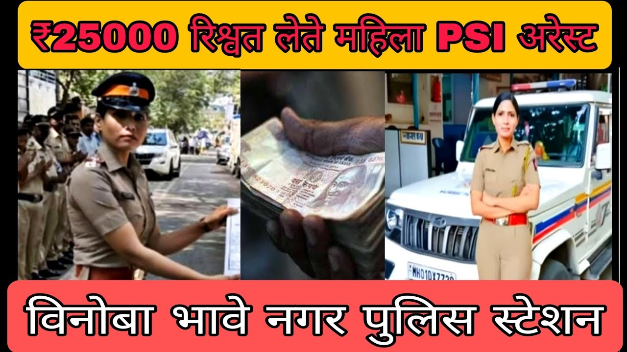 Female PSI arrested for taking bribe of 25 thousand rupees in VB Nagar Police Station | Nukkad Ne...