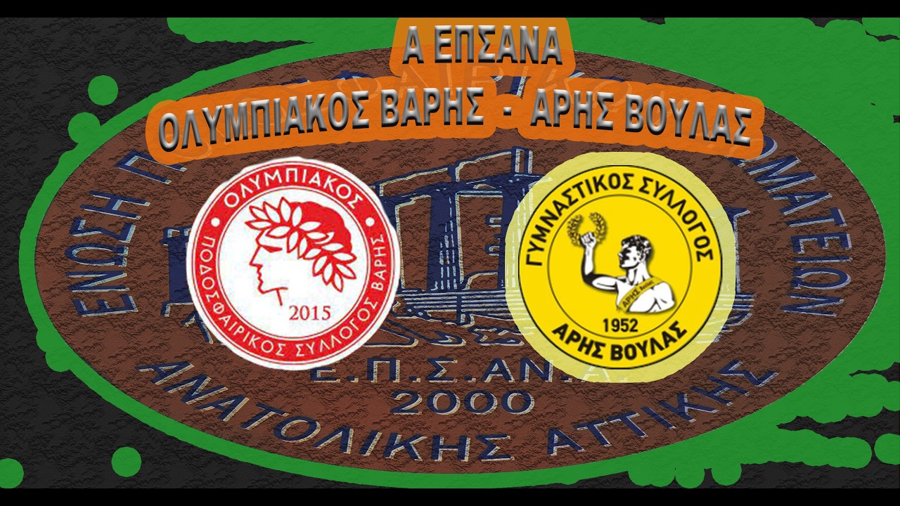 ΟΛΥΜΠ .ΒΑΡΗΣ  - ΑΡΗΣ ΒΟΥΛΑΣ Φάσεις - Γκόλ