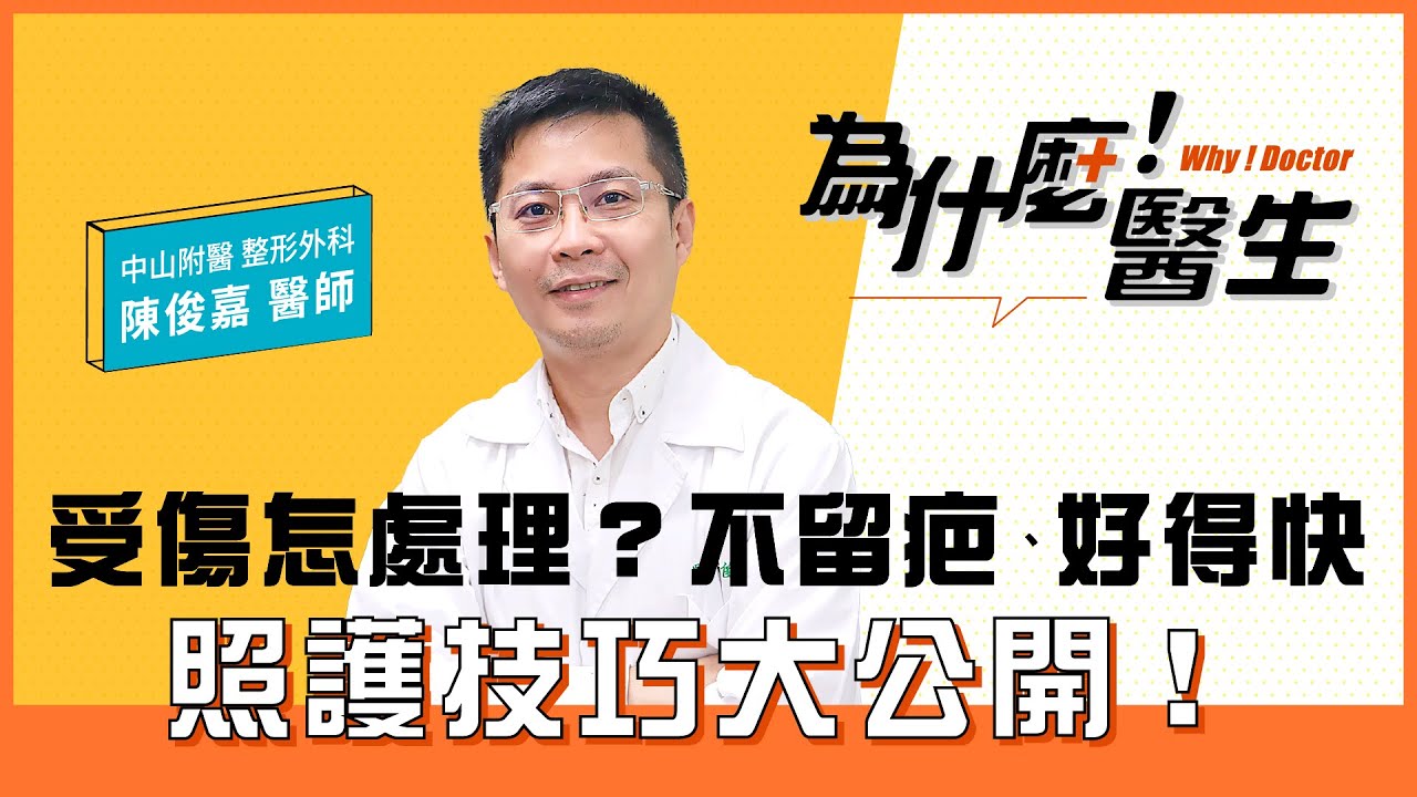 傷口照護迷思大公開！不留疤、好得快 feat.陳俊嘉醫師【整形外科專家】