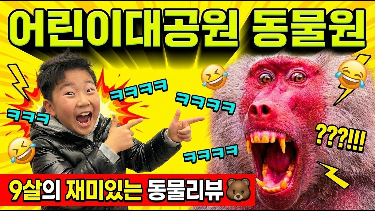 아이와 어린이 대공원 동물원 가실 부모님 필수시청 (아이랑 가볼만한 곳)