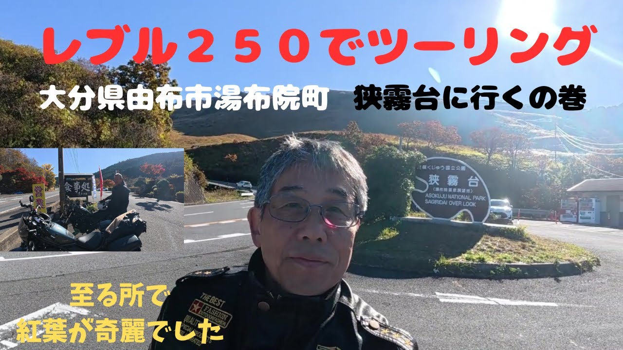 レブル２５０でツーリング ７1 歳爺ちゃん、湯布院へ行く　紅葉が奇麗でした