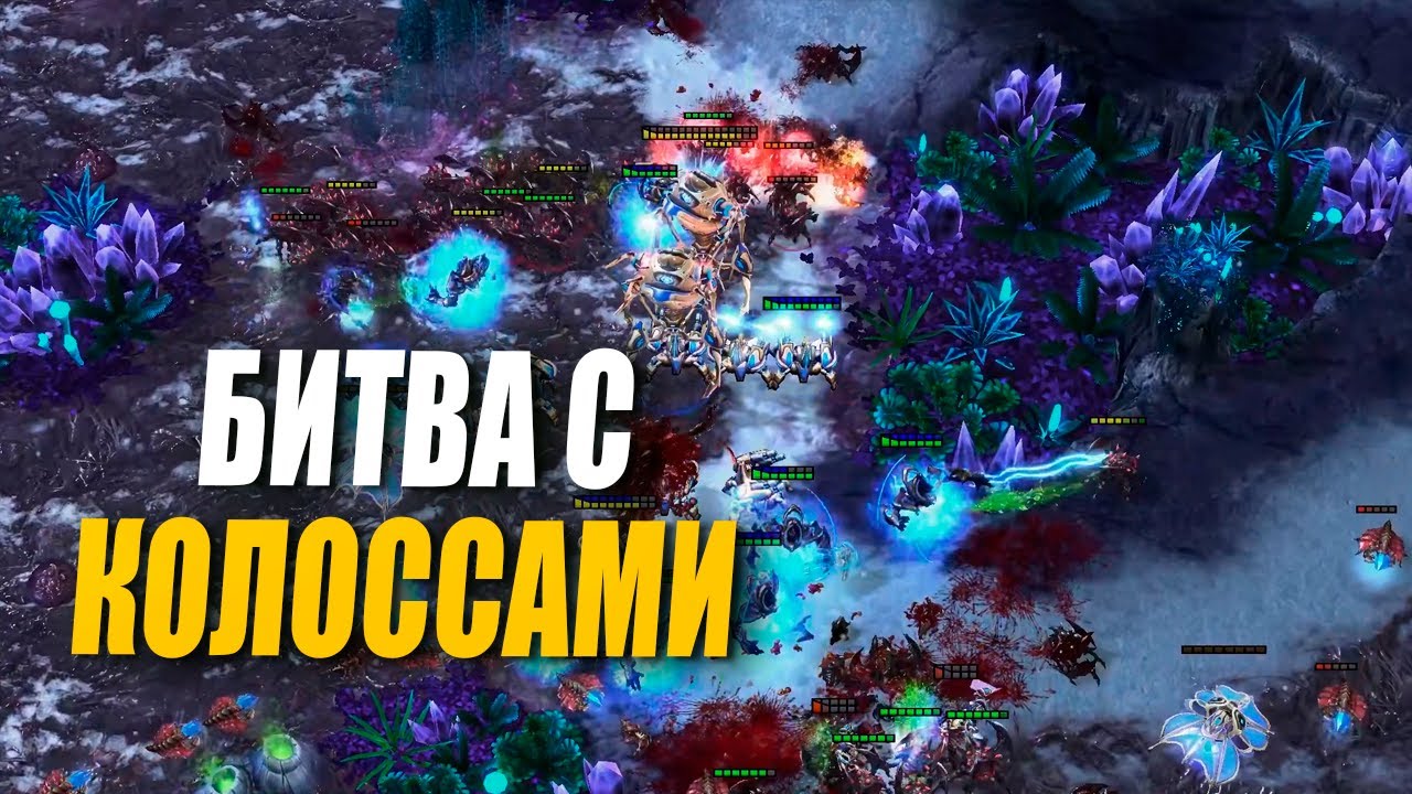 БИТВА С КОЛОССАМИ в ZvP StarCraft 2