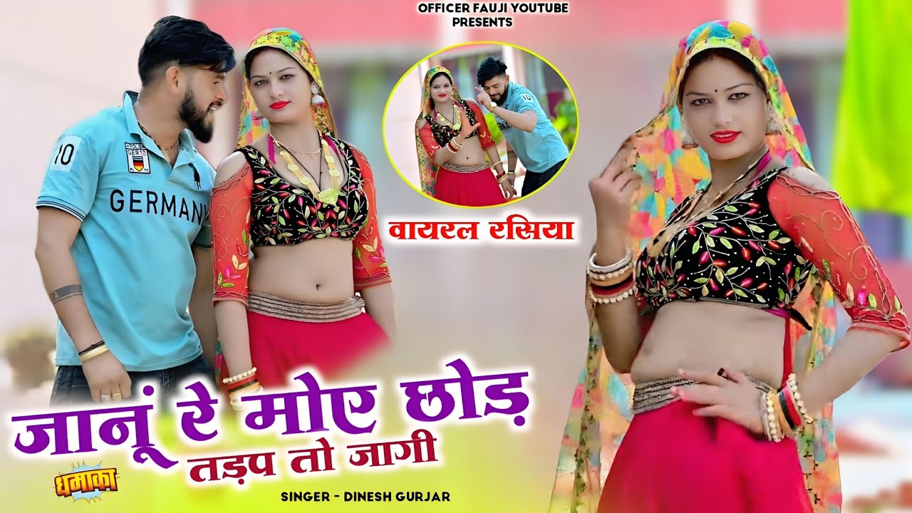 मेरी जानूं रे मोए छोड़ तड़प तो जागी!!new rasiya 2026!! viral rasiya 2026!! dinesh gurjar rasiya 2026