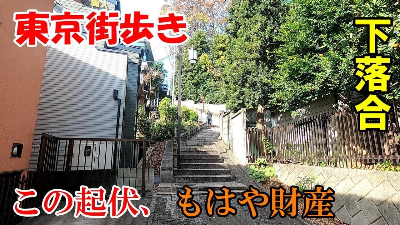 東京街歩き　階段が美しい下落合