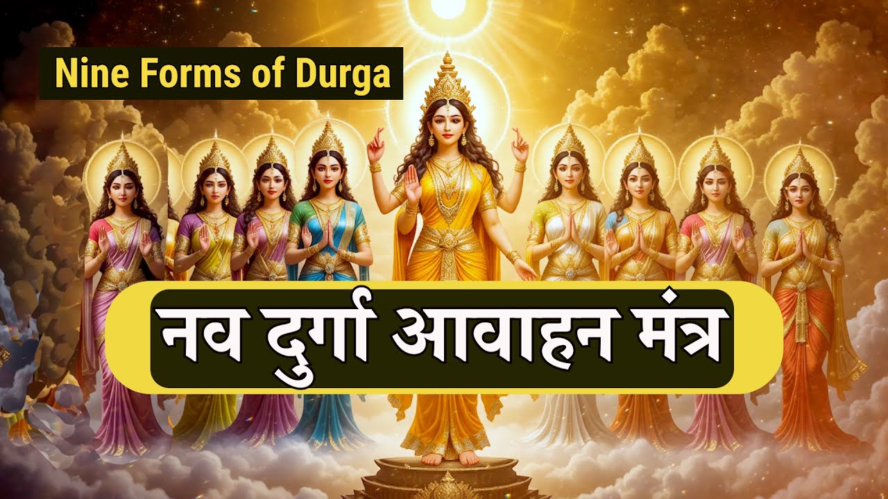 नवदुर्गा आवाहन मंत्र | माँ दुर्गा के 9 रूपों का आवाहन | Navdurga Mantra | शक्ति साधना