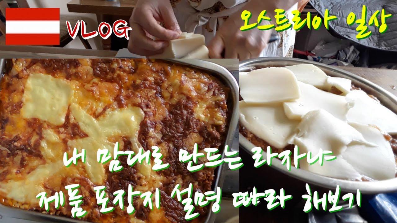 내 맘대로 만드는 🍽🍝라자냐, 제품 포장지 설명 따라 해보기/ 요리에 취미없는 아낙의 생존 요리  by 프라우지니 [오스트리아일상][Austria Vlog]