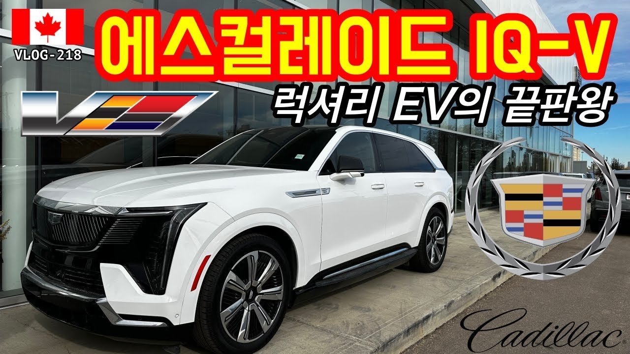 🇨🇦_218 | 캐딜락 에스컬레이드 IQ, 럭셔리 EV의 끝판왕!!