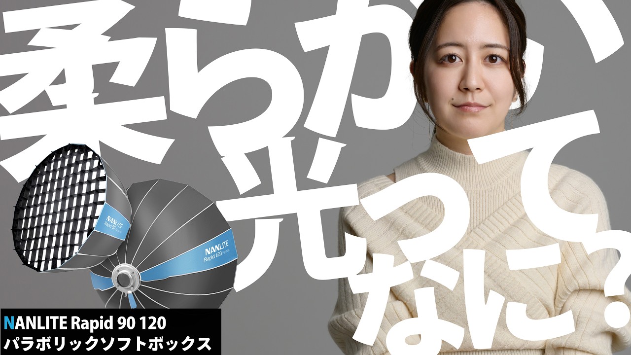 ソフトボックスの大きさの違いで具体的に何が変わるのか？【NANLITE Rapid 90/120 SB-RP90 & SB-RP120 】