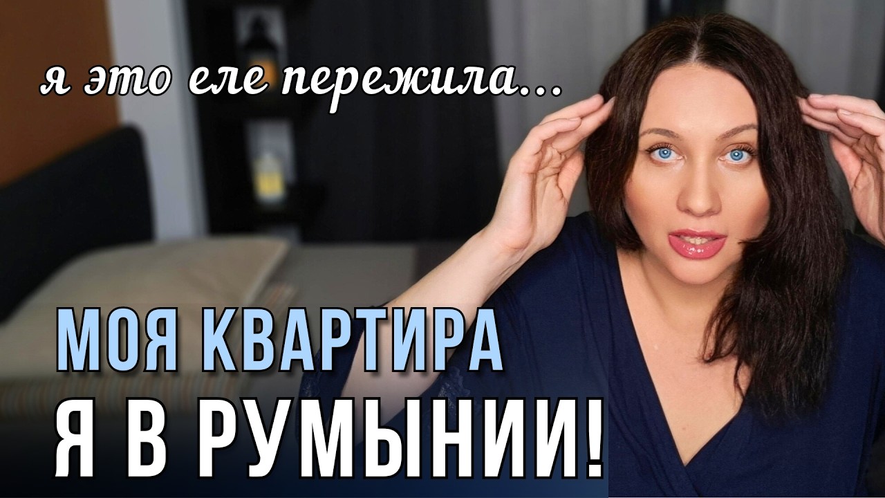 Я В РУМЫНИИ! Моя квартира. Детали миграции из Украины в Бухарест. Сравнение с Чехией