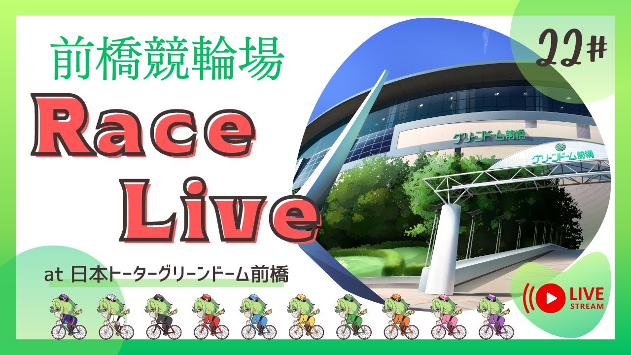 【前橋競輪】1/20  CTCなら3分前まで買える杯（FⅡ ナイター♥）2日目　レースライブ