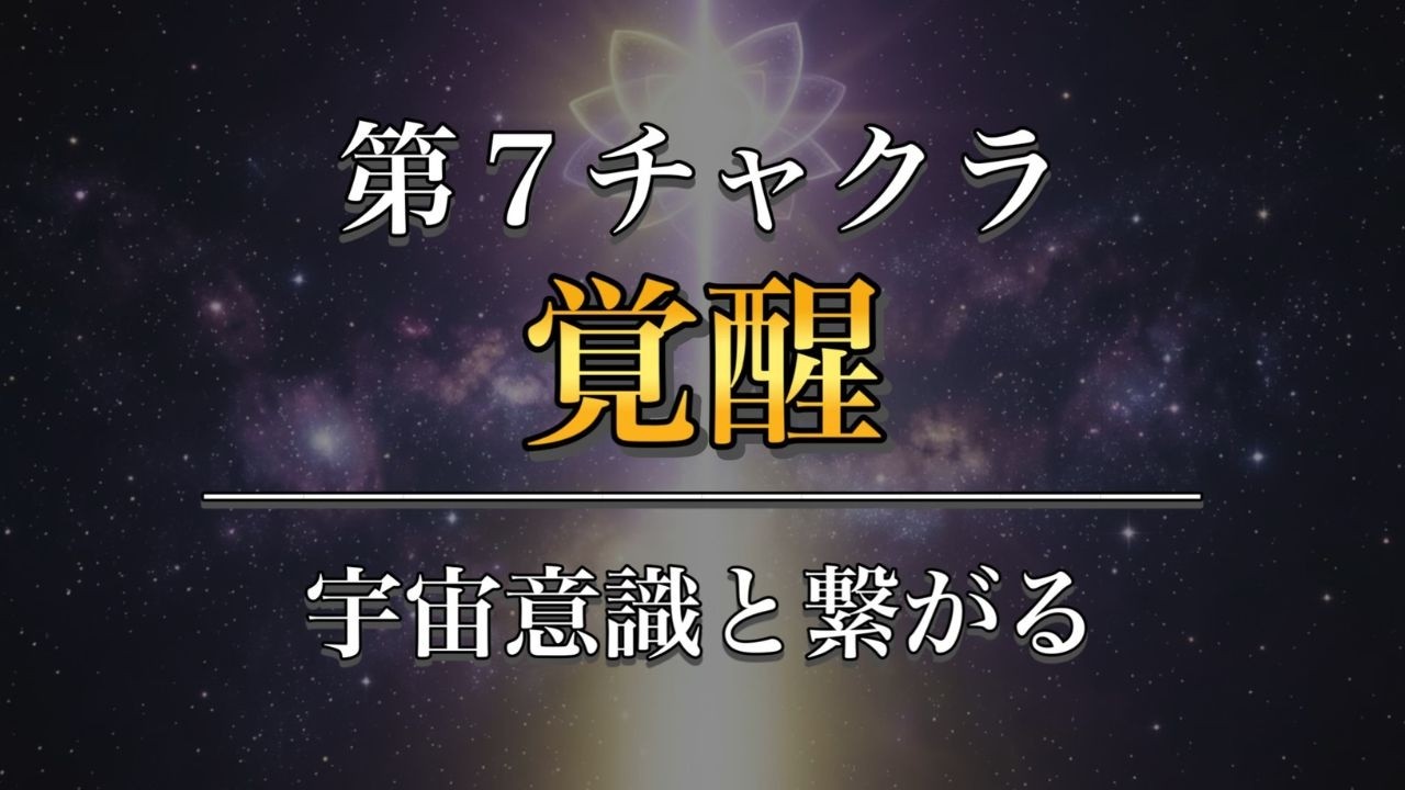 【第7チャクラ】眠りながら