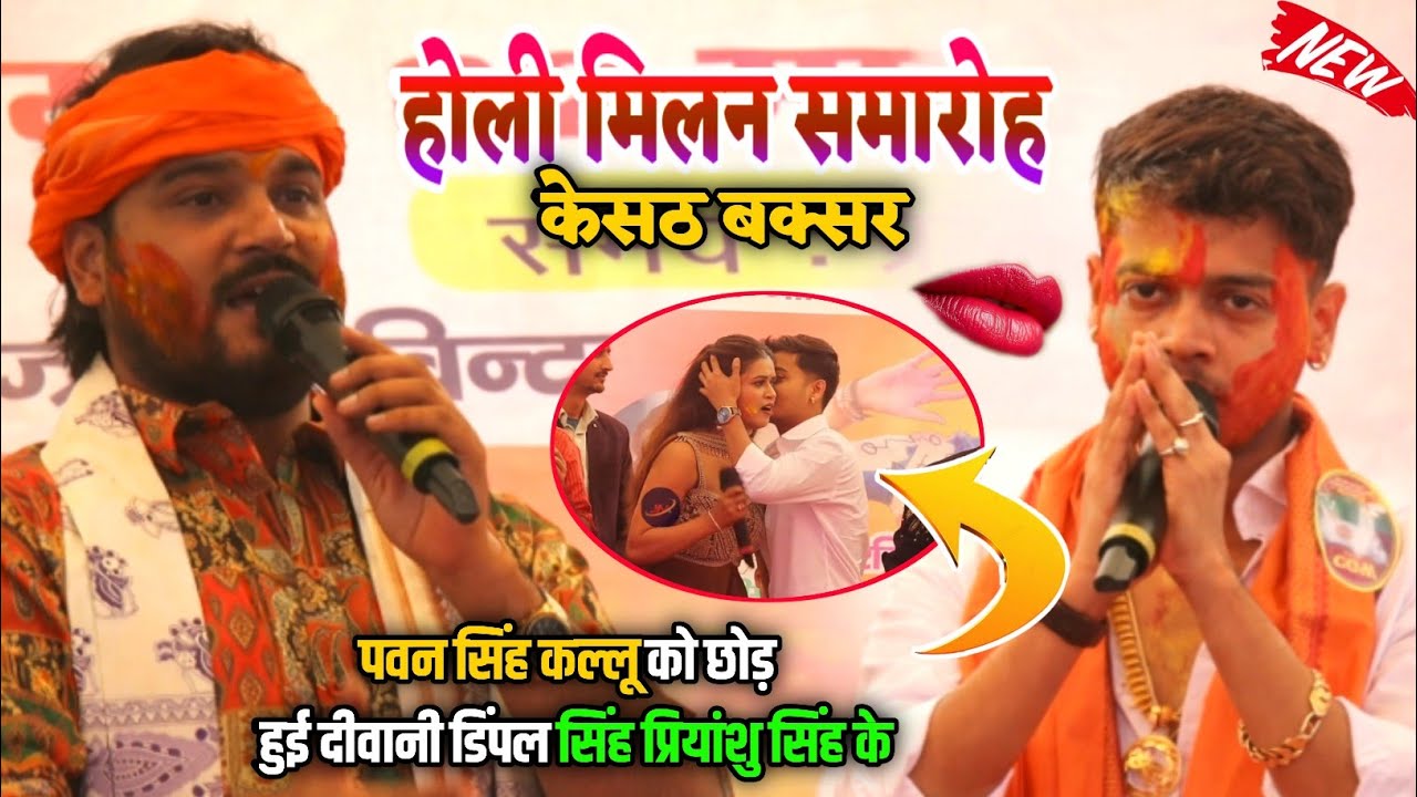 #kallu और #Priyanshu Singh के साथ की खूब रंगरलियां #Dimpal Singh | होली मिलन समारोह में