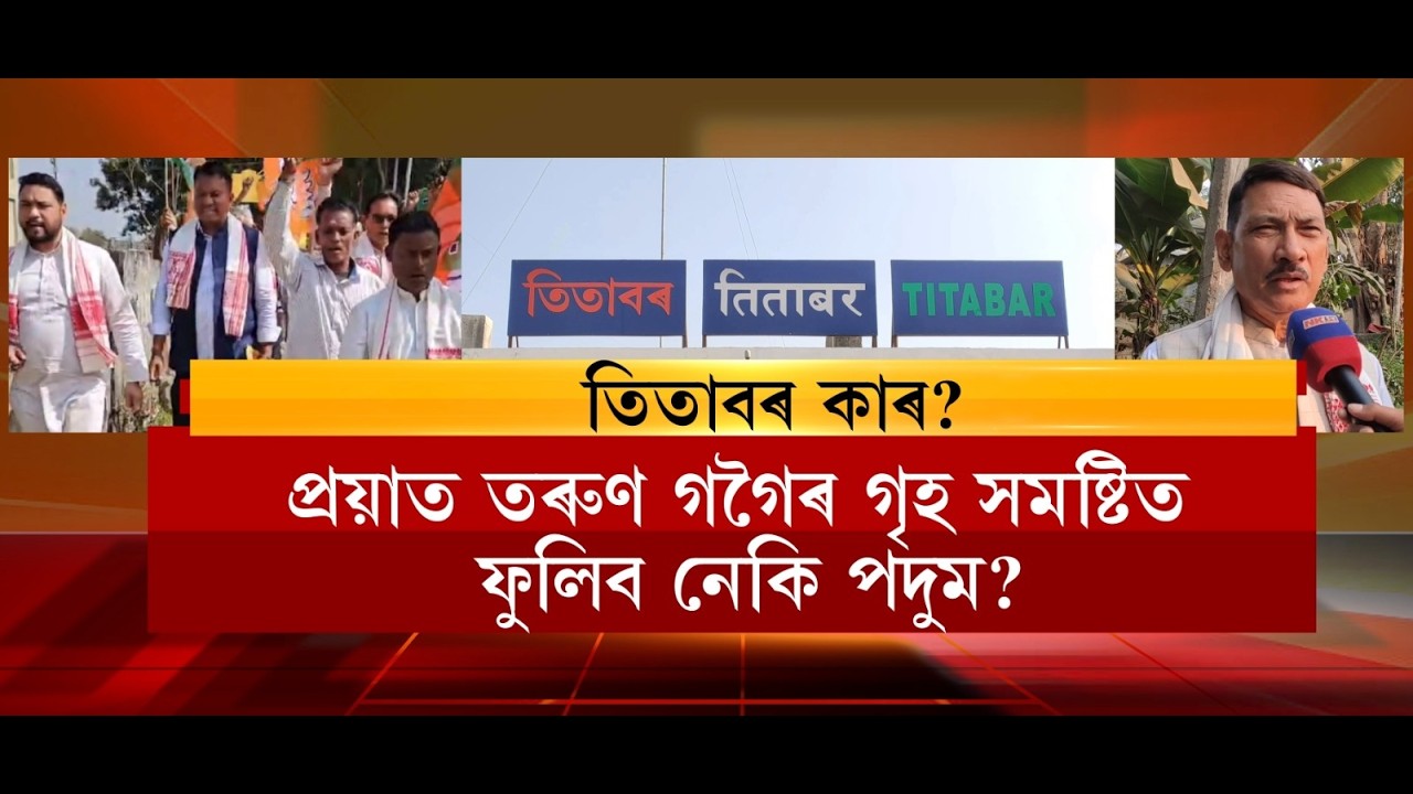 তিতাবৰত এইবাৰ কি হ'ব? প্ৰয়াত তৰুণ গগৈৰ গৃহ সমষ্টিত ফুলিব নেকি পদুম?