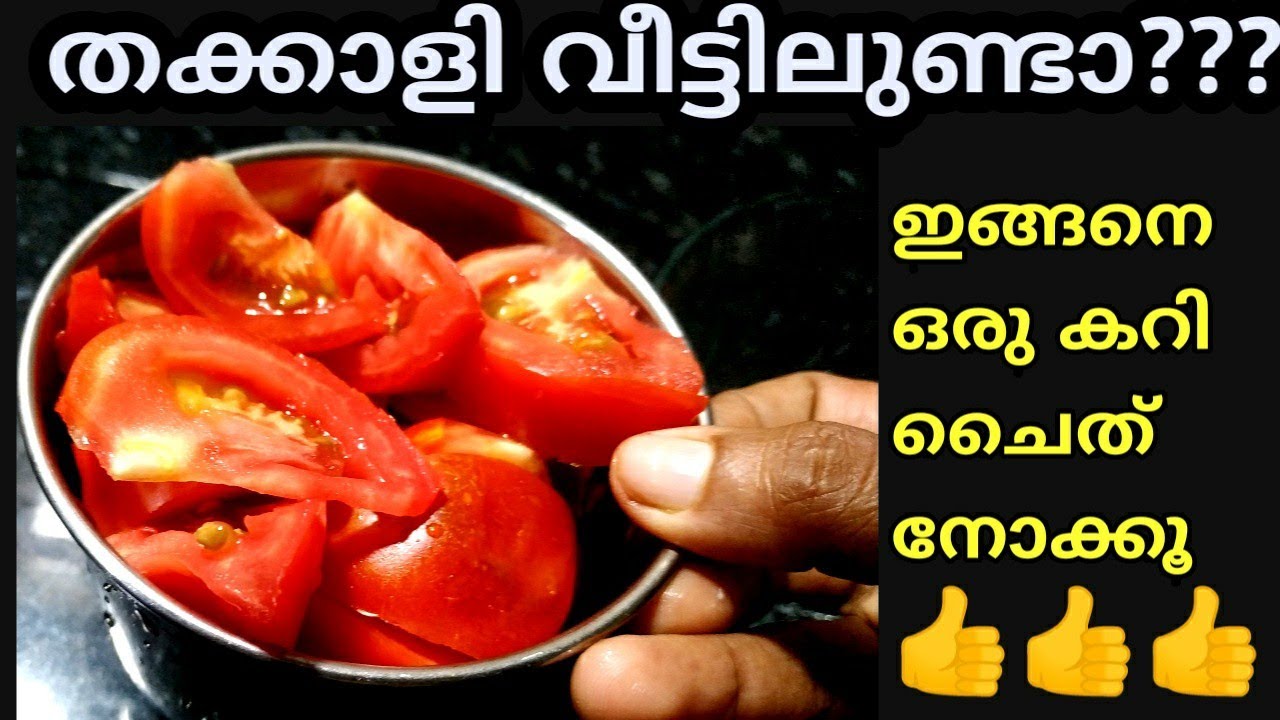 മലപ്പുറം താത്താന്റെ തക്കാളി കൊണ്ടുള്ള പൊളി ഐറ്റംസ് കറി കണ്ടോളി ണ്ണ്യാളേ